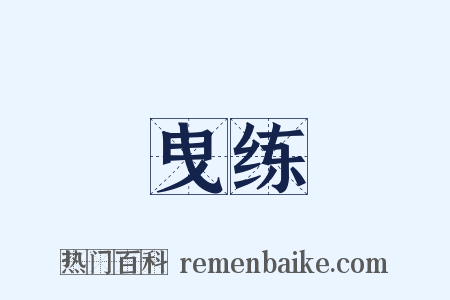 曳练是什么意思的图片